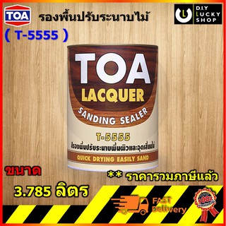 TOA Lacquer Sanding Sealer T-5555 t5555 แซนดิง แซนดิ้ง ซิลเลอร์ รองพื้น แลคเกอร์ อุดเสี้ยน ปรับระนาบ ขนาด3.785ลิตร