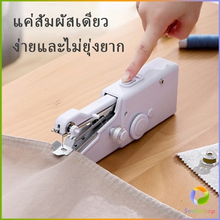 Smileshop จักรมือถือ จักรเย็บผ้าขนาดเล็ก  เครื่องใช้ในครัวเรือน Electric sewing machine