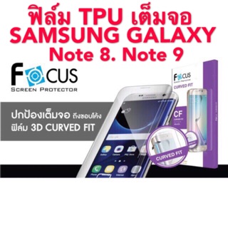 Focus ฟิล์มTPU เต็มจอ SAMSUNG GALAXY Note 8/Note9