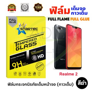 STARTEC ฟิล์มกระจกนิรภัยเต็มหน้าจอ REALME 2 (เต็มจอกาวเต็ม สีดำ)