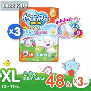 สินค้า (ยกลัง x 3ห่อ) Mamypoko มามี่โพโค แพ้นท์ เลิฟลี่เดย์แอนด์ไนท์ บางสบาย