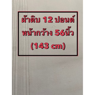 ภาพขนาดย่อของสินค้าผ้าดิบ ผ้าหลา ผ้าดิบ9-12-15ปอนด์ หน้ากว้าง56นิ้ว