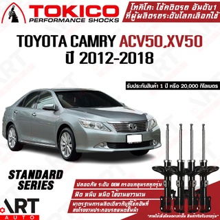 Tokico โช๊คอัพ Toyota camry โตโยต้า แคมรี่ คัมรี่ acv50 asv50 ปี 2012-2019