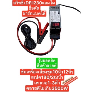 สวิทชิ่งโม230แอม(ap)แอมเดิม71แอมชาร์ทแบตคีบแบตเปิดเพลงไม่ต้องติดเครื่องยนต์(พัดลมแรง)