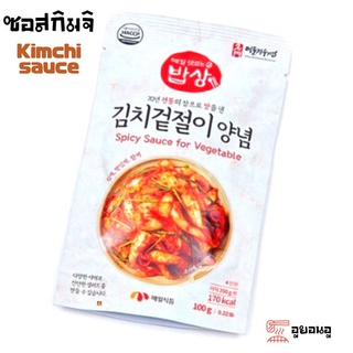 ภาพหน้าปกสินค้า🔥김치곁절이🔥 KIMCHI SAUCE ซอสทำกิมจิ แสนง่าย 100g จากประเทศเกาหลี กิมจิ ซอสเกาหลี ตรา เมอิล Maeil Kimchi ซึ่งคุณอาจชอบราคาและรีวิวของสินค้านี้