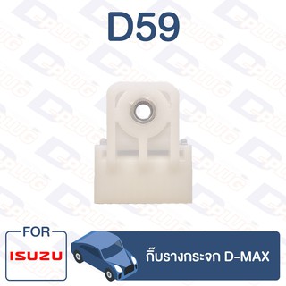 กิ๊บล็อค กิ๊บรางกระจก ISUZU D-MAX【D59】