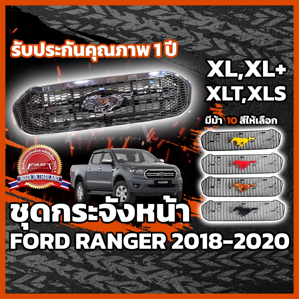 กระจังหน้ารถ-ford-ranger-ม้า-mustang-2018-2020-รับประกัน-1-ปี-กระจังหน้าranger-กระจังหน้าranger-xlt-xl-xls-xl