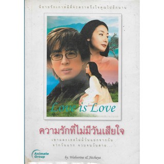 ความรักที่ไม่มีวันเสียใจ | นิยายรักเกาหลี Love IS Love *นิยายมือสอง*