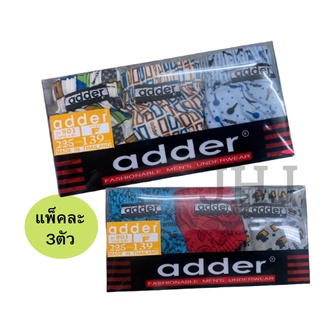 กางเกงในแอดเดอร์เเพ็ค adder ขอบหุ้ม/ขอบโชว์ F/L/XLผ้าลาย แพ็ค 3 ตัวคละสี กางเกงในผู้ชาย ผ้าคอตตอน ลายเปลี่ยนตามซีซั่น