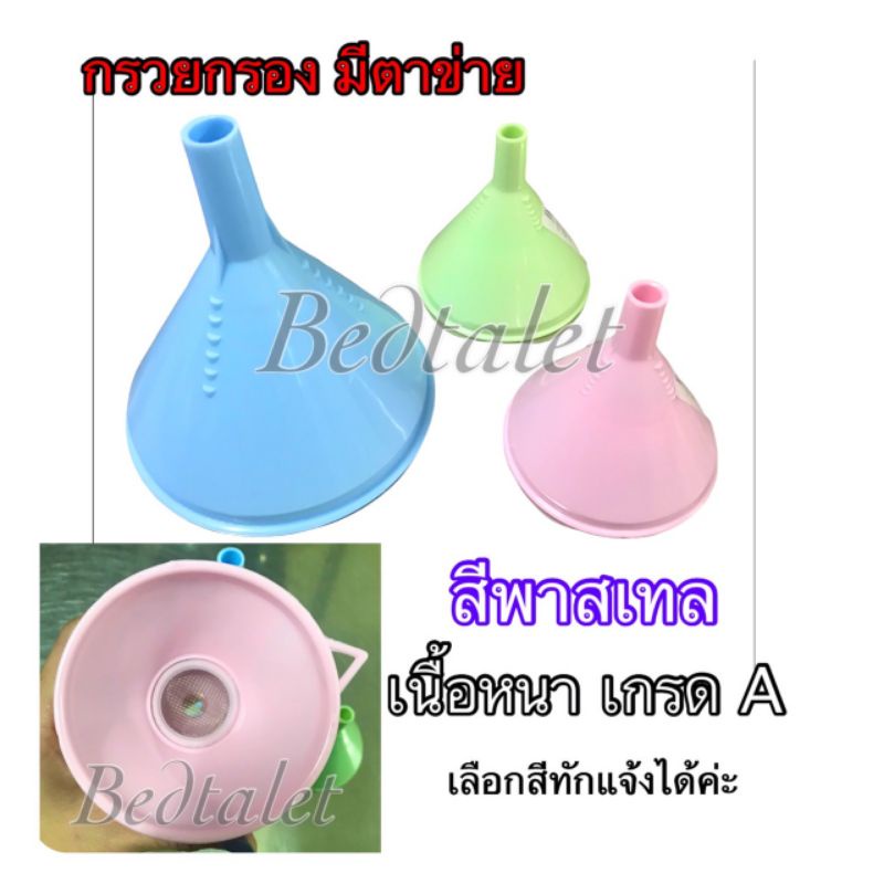 กรวยกรอง-กรวยพลาสติก-กรวย-กรวยกรอกยาแก้หัวพ่นตัน-ตาข่ายถี่เนื้ออลูมิเนียม-กรวยมีตาข่าย