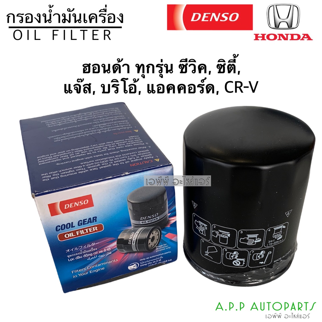 แท้denso-กรองน้ำมันเครื่อง-ฮอนด้า-ทุกรุ่น-0700-ซีวิค-ซิตี้-แจ๊ส-บริโอ้-แอคคอร์ด-crv-honda-เดนโซ่