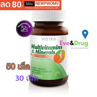 Vistra Multivitamins Minerals Plus Amino Acid 30, 50 tablets เลือกขนาด วิสทร้า วิตามินรวม  A-Z multivitamin