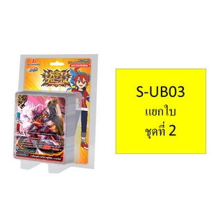 ภาพขนาดย่อของภาพหน้าปกสินค้าบัดดี้ไฟท์ BFT-S-UB03 ชุดที่ 2 แยกใบ จากร้าน petchyong บน Shopee