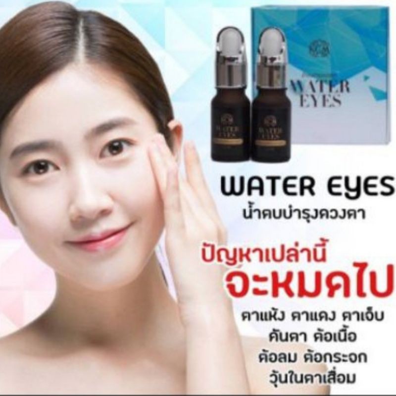 โปรสิ้นเดือน-water-eye-น้ำตบตาถูกสุดๆ1แพคมี2ขวด