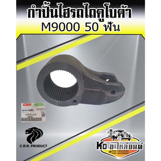 กำปั้นไฮ กำปั้นไฮโดรลิค กำปั้นไฮดรอลิค รถไถคูโบต้า Kubota M9000 50 ฟัน ยี่ห้อ CRR