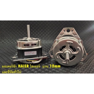 มอเตอร์ซักเครื่องซักผ้า HAIER ไฮเออร์ แกน 12mm 12uF