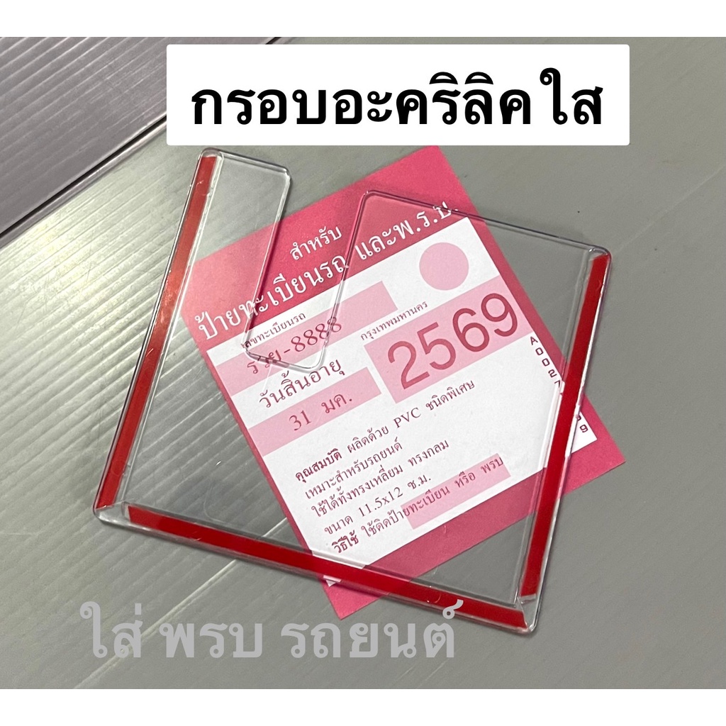 กรอบใส่ป้ายภาษี พรบ.ในรถยนต์#กรอบป้ายภาษีรถยนต์ กรอบอะคริลิคใส หนา 4มิล.  ติดตั้งง่ายใส่ได้ทุกรุ่น | Shopee Thailand