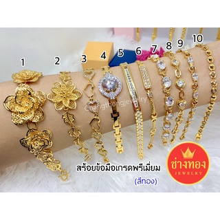 สร้อยข้อมือเกรดพรีเมี่ยม เศษทอง ทองโคลนนิ่ง ทองไมครอน สีสุกเหมือนจริง ทองชุบ ทองไม่ลอกไม่ดำ ทองหุ้ม ช่างทองจิวเวลรี่