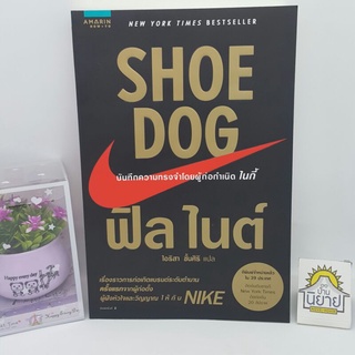 SHOE DOG บันทึกความทรงจำโดยผู้ก่อกำเนิด ไนกี้ เขียนโดย ฟิล ไนต์ แปลโดย ไอริสา ชั้นศิริ (ราคาปก 395.-)