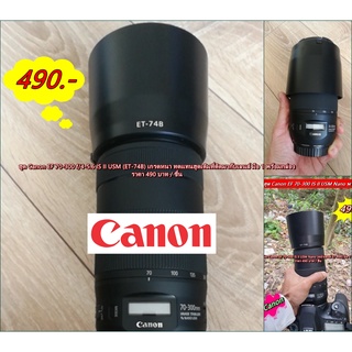 ฮูด Canon EF 70-300 f/4-5.6 IS II USM (ET-74B) เกรดหนา มือ 1 พร้อมกล่อง
