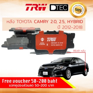 ✨ลดคูปอง15%ไม่อั้นยอด✨[TRW Premium] ผ้าเบรคหลัง Camry, Camry Hybrid ปี 2012-2018 TRW D-TEC GDB 3426 DT