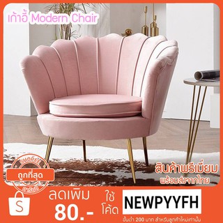 เก้าอี้  Modern chair ชุดโซฟาเกรดพรีเมี่ยม สวยหรู เบาะผ้ากำมะหยี่ โครงเหล็ก วัสดุเกรดพรีเมี่ยม ไม่เหมือนใคร โซฟารับแขก ช