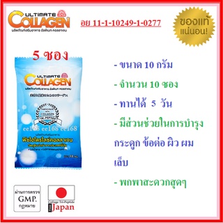 🔥ถูกที่สุด🔥5 ซอง ซองละ 10 กรัม ทานได้ 5 วัน ผลิตภัณฑ์เสริมอาหารอัลติเมท คอลลาเจน Ultimate Collagen สีฟ้า