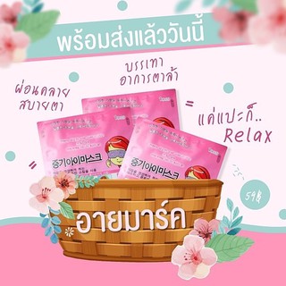 สินค้า แปะตา มาคตา ถนอมดวงตา อายมาค eyemask