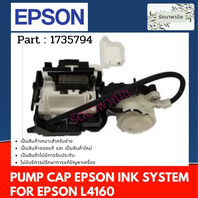 INK SYSTEM ASSY. ชุด PUMP EPSON L4160 (1735794/1883150) | Shopee Thailand