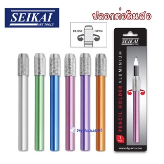 ปลอกต่อดินสอ ด้ามต่อดินสอ Seikai  Pencil case Pencil Holder Aluminuim