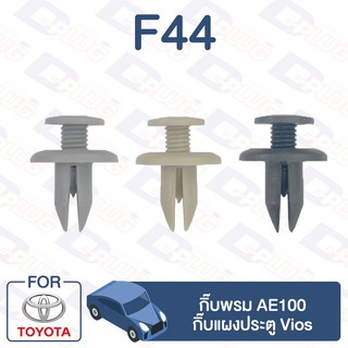 กิ๊บล็อค กิ๊บพรม AE100,กิ๊บแผงประตู Vios TOYOTA【F44】