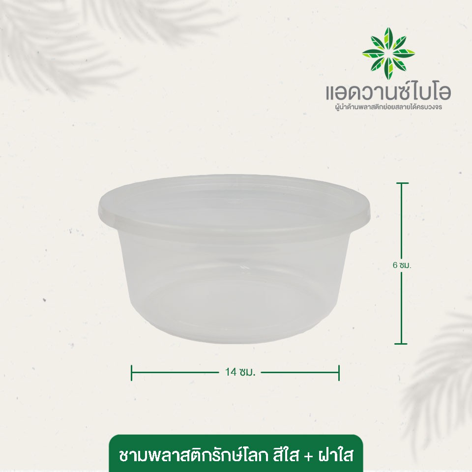 ชามพลาสติกย่อยสลายรักษ์โลก-สีใส-ฝา-750-ml-บรรจุ-25-ชิ้น-แพ็ค-มี-1-แพ็ค