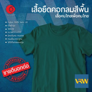 เสื้อยืด T Shirt คอกลม แขนสั้น สีเขียว Ocean Green ผ้า Cotton 100% เนื้อนุ่มใส่สบายระบายอากาศได้ดี ใส่ได้ทั้งหญิงชาย