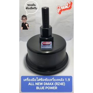 สินค้า เครื่องมือใส่ซีลข้อเหวี่ยงหลัง ใส่ซีลคอหลัง 1.9 ออนิว ALL NEW DMAX (RZ4E) BLUE POWER