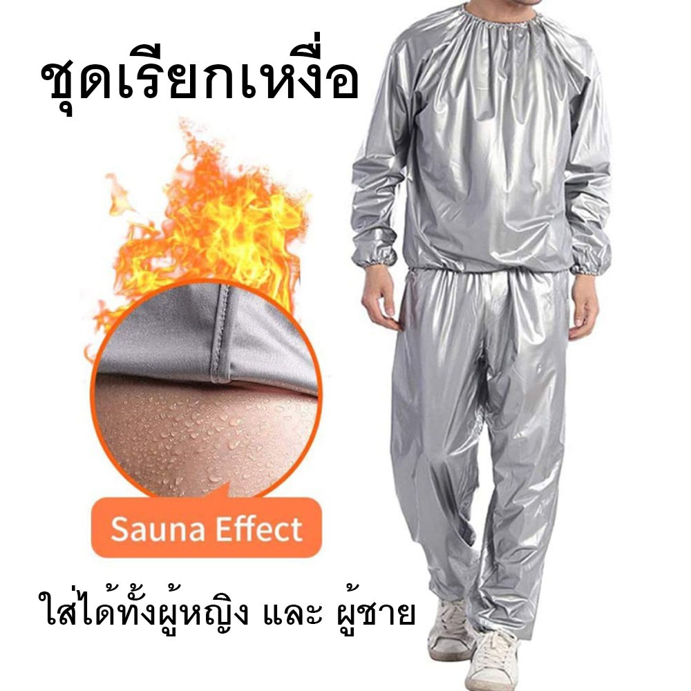 ภาพหน้าปกสินค้าชุดซาวน่า (Sauna suit) ชุดเรียกเหงื่อ ชุดออกกำลัง เรียกเหงื่อ สวมใส่ตอนออกกำกายเพื่อเพิ่มการเผาผลาญ