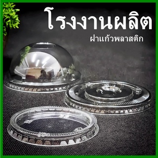 (100ใบ-50ใบ)ฝาแก้วพลาสติก ฝาครอบแก้ว ฝาโดม ฝาเรียบ (1 แถว)(DD)