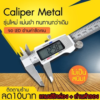 ภาพขนาดย่อของสินค้าVernier Digitl เวอร์เนียร์ ดิจิตอล ตัวเครื่องสแตนเลส ตัวเครื่องโลหะ LCD Digital พร้อมถ่านเวอร์เนียร์ V7