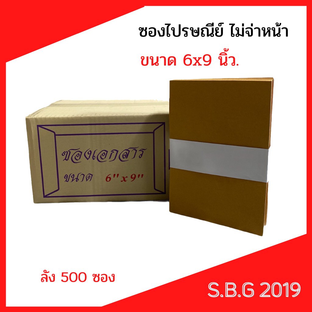 ราคาและรีวิวซอง ซองไปรษณีย์ ซองเอกสารไม่พิมพ์จ่าหน้าขนาด 6x9 นิ้ว KA 125 แกรม และ KB 110 แกรม ลัง 500 ซอง