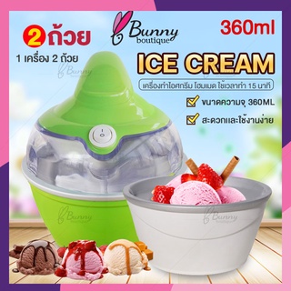 เครื่องทำไอศกรีม Ice cream maker เครื่องทำไอศครีม ไอศครีมโฮมเมด ไอศครีมทำเอง เครื่องทำไอติม ความจุ 800ml / 500 ml