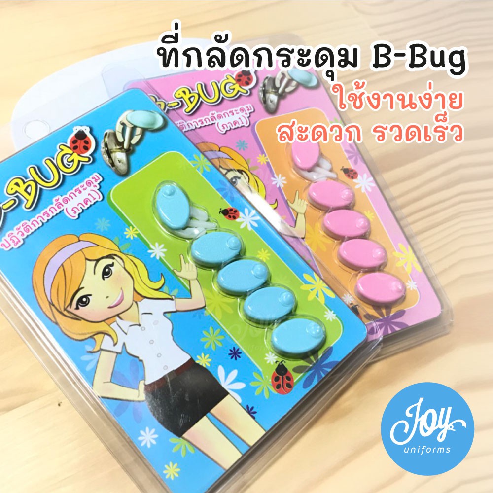 ภาพหน้าปกสินค้าที่กลัดกระดุม B-Bug ตัวช่วยติดกระดุม นักศึกษา