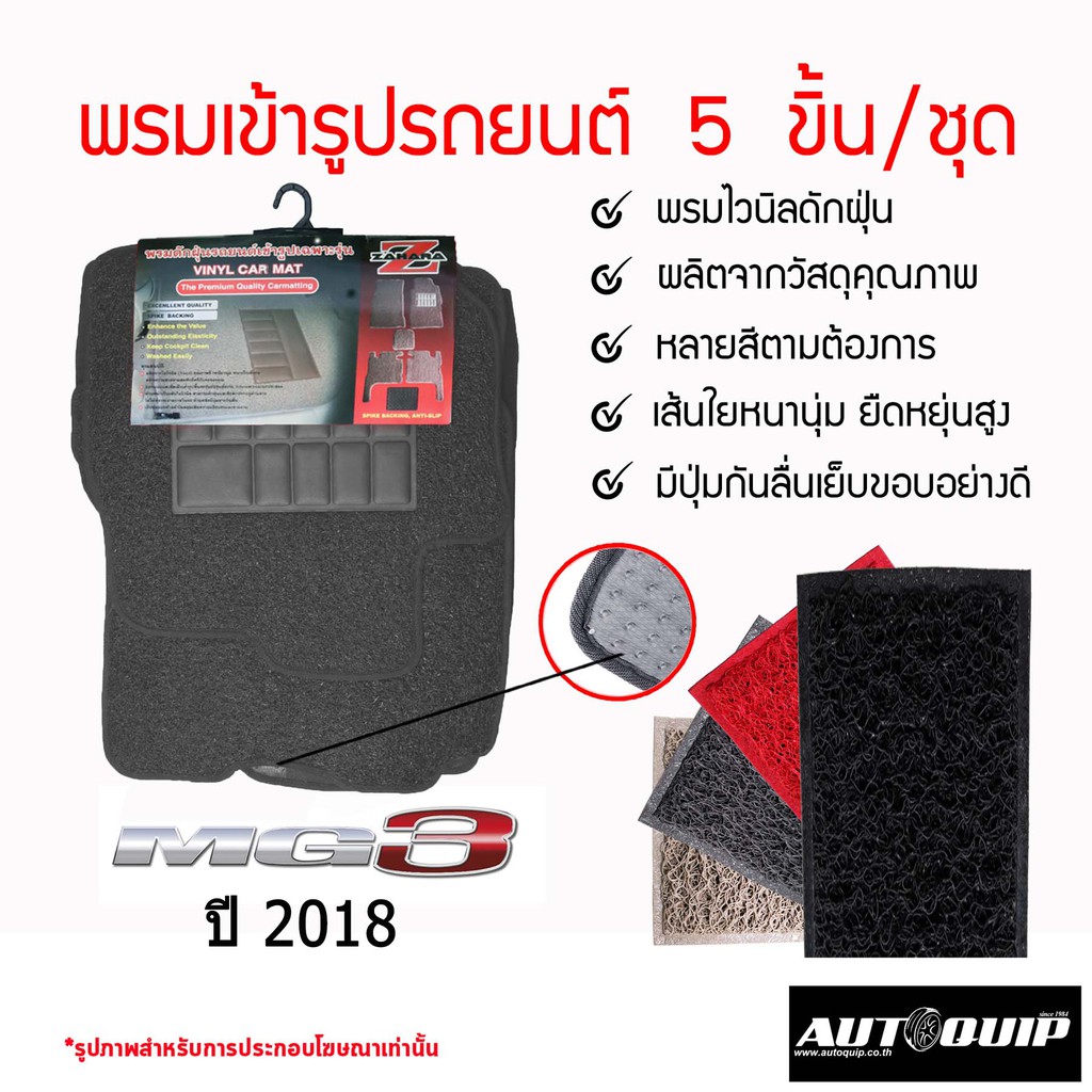 diff-พรมปูพื้นรถยนต์-พรมใยไวนิล-พรมเข้ารูปรถยนต์-mg3-2018-5ชิ้น-ชุด