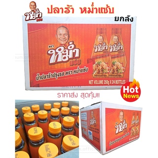 น้ำปลาร้า หม่ำแซ่บ "MUM" ยกลัง ( 24 ขวด ) ปลาร้าหม่ำ น้ำปลาร้าปรุงสุก 350 มล. ราคาถูก