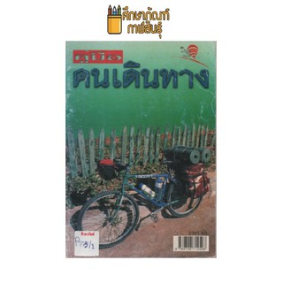 คู่มือคนเดินทาง by เถถิงทัวร์