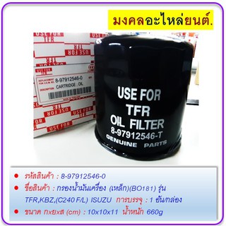 กรองน้ำมันเครื่อง (เหล็ก)(BO181) รุ่นTFR,KBZ,(C240 F/L) ISUZU