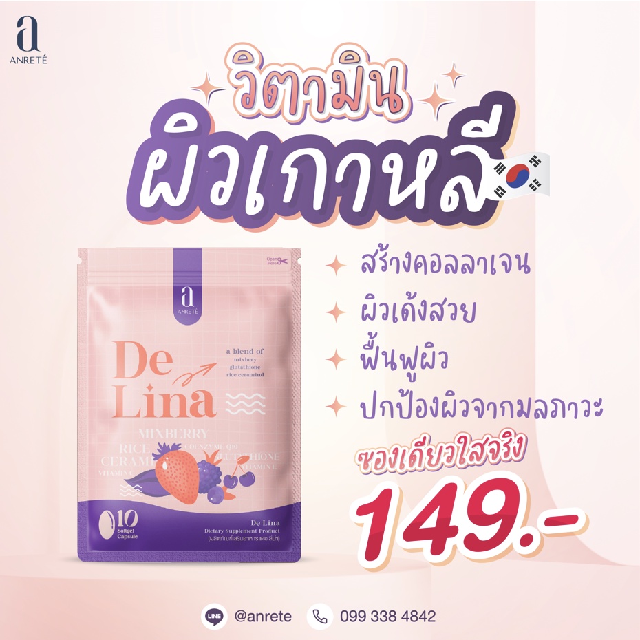 delina-วิตามินผิวใส-บอกลาสิว-ผิวสวยเนียนนุ่ม-กระจ่างใสเวอร์-สูตรพรีเมียม-ด้วยสารสกัดจากต่างประเทศ-เห็นผลภายใน-7-14-วัน