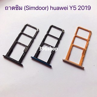 ถาดซิม (Simdoor) huawei Y7P 2020 、Y5 2019