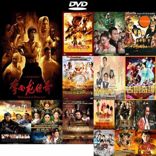 dvd หนังใหม่ บรูซ ลี ตำนานนักสู้สะท้านโลก Legend of Bruce Lee ( 50 ตอนจบ ) ดีวีดีการ์ตูน ดีวีดีหนังใหม่ dvd ภาพยนตร์ dvd