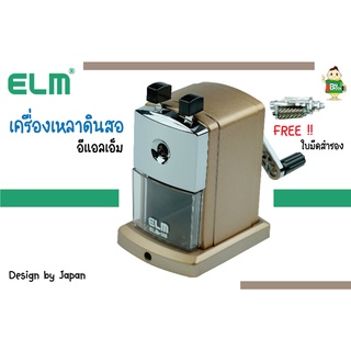 เครื่องเหลาดินสอ ELM-148-GOLD แบบยึดขาโต๊ะ แถมฟรี !! ใบมีดสำรอง 1 ชิ้น พร้อมส่ง !!