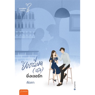 หนังสือ ยิ่งเกลียด (เธอ) ยิ่งเจอรัก (พิมพ์ครั้งที่ 10)สินค้ามือหนี่ง  พร้อมส่ง # Books around