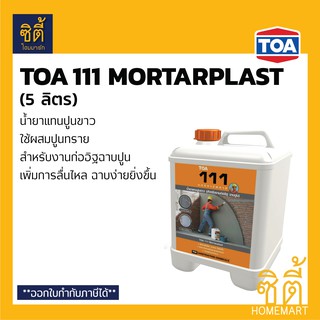 TOA 111 Mortarplast น้ำยาผสมปูนฉาบ (5 ลิตร) ทีโอเอ 111 มอร์ตาร์พลาส น้ำยาผสมปูนทราย น้ำยาแทนปูนขาว ฉาบง่าย ไม่แตกร้าว